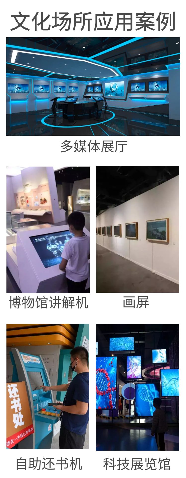 科技文化館場(chǎng)所應(yīng)用案例，如劇院、科技館、文化館、圖書館、展覽館、博物館、影院等應(yīng)用于宣傳本館情況、引導(dǎo)游客參觀的自助終端機(jī)器。